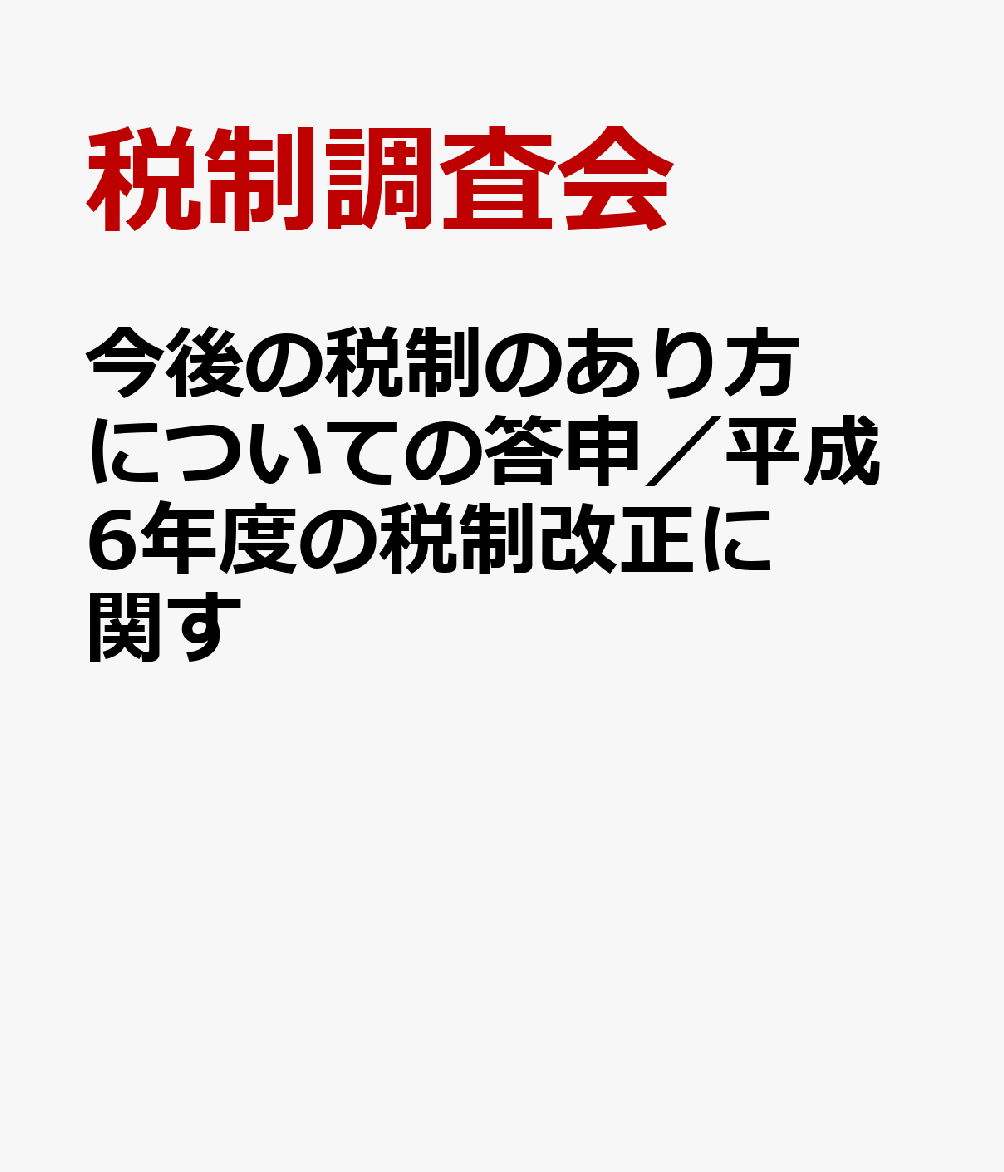 今後の税制のあり方についての答申／平成6年度の税制改正に関す