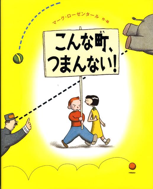 こんな町、つまんない！
