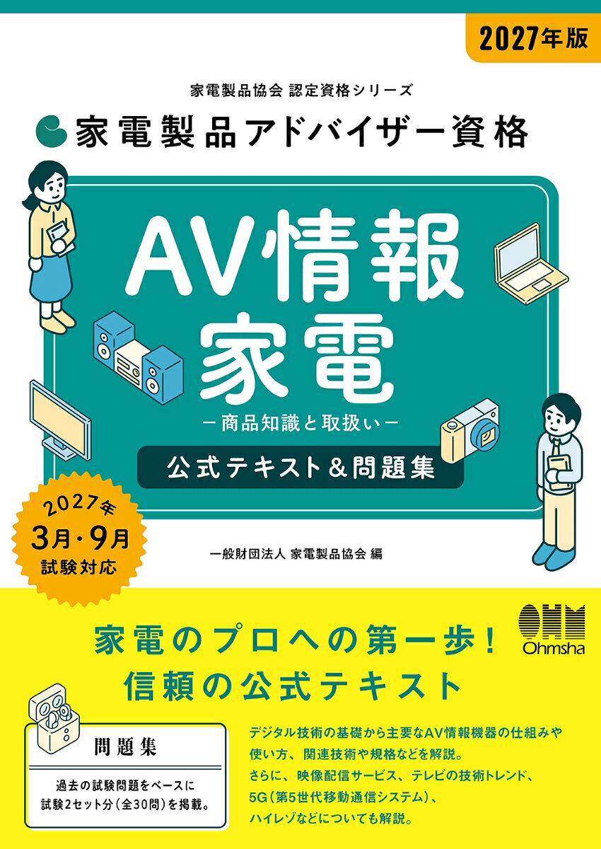 2027年版 家電製品アドバイザー資格 AV情報家電 公式テキスト＆問題集 書影