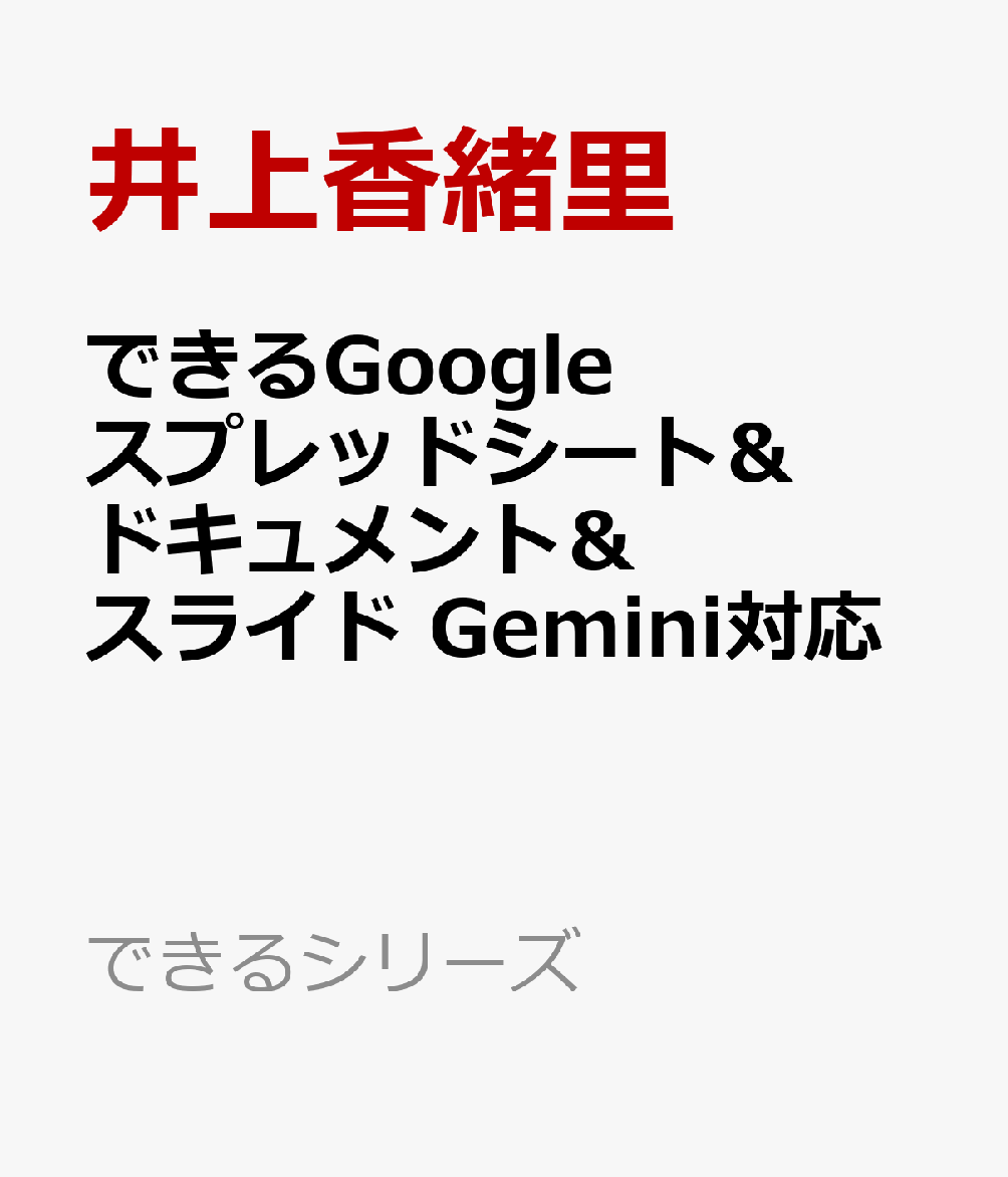 できるGoogleスプレッドシート＆ドキュメント＆スライド Gemini対応