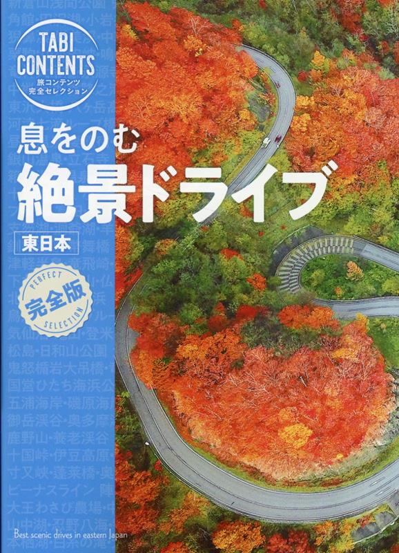 息をのむ　絶景ドライブ　東日本