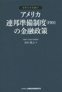 アメリカ連邦準備制度（FRS）の金融政策 世界の中央銀行 [ 田中隆之 ]