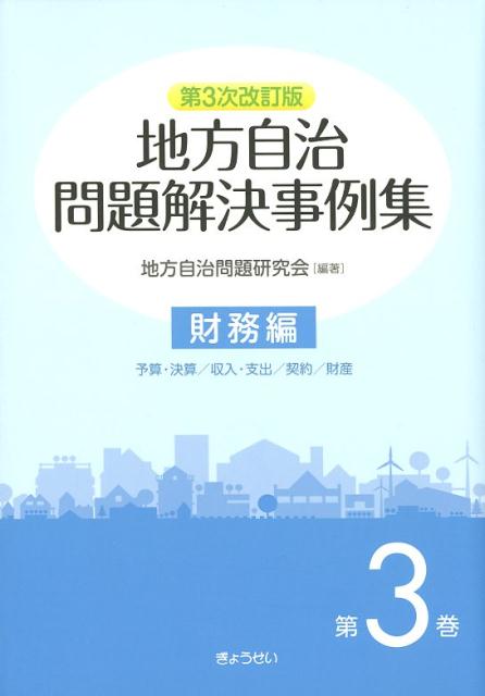 地方自治問題解決事例集 財務編（第3巻）第3次改訂版