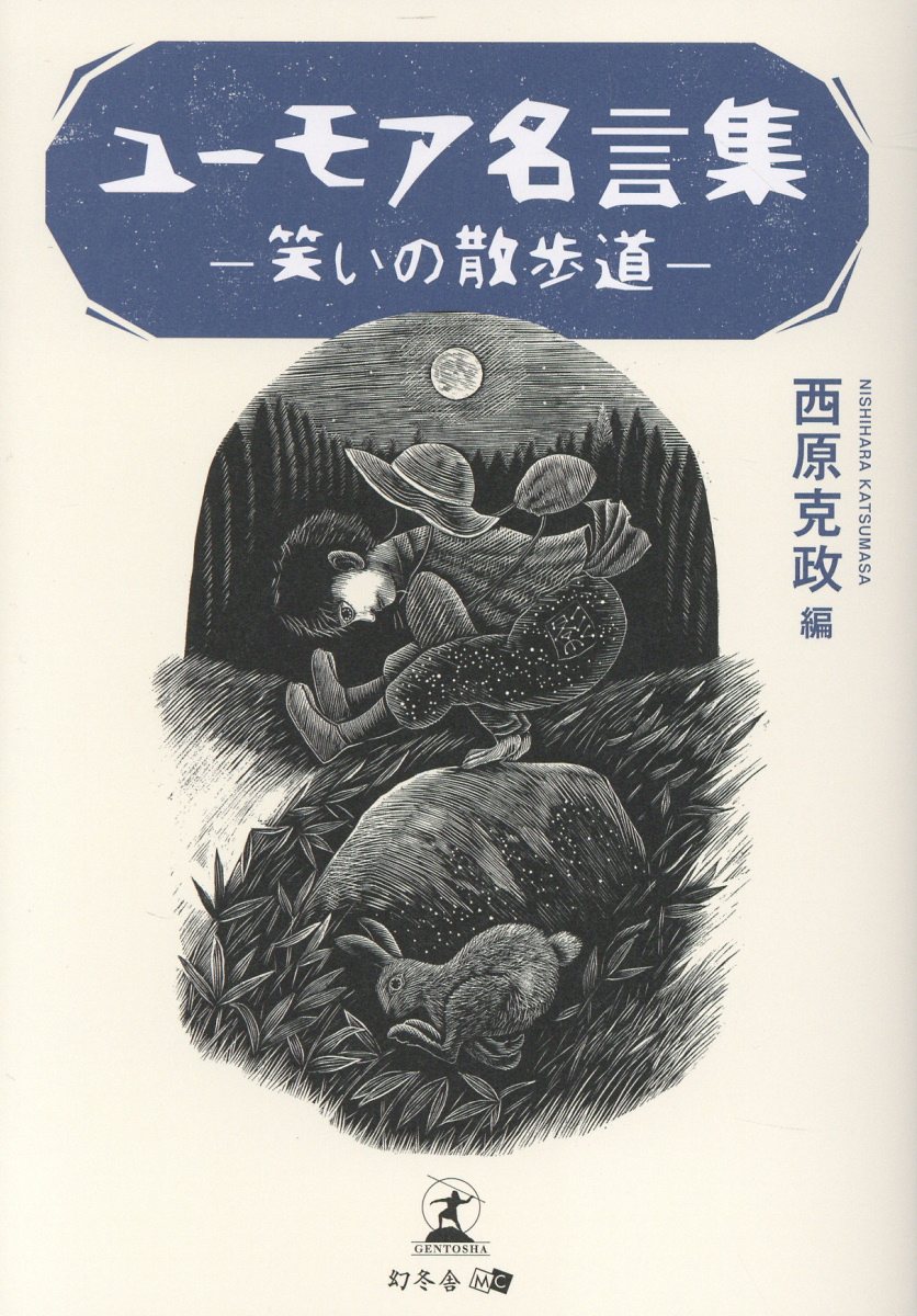 ユーモア名言集　-笑いの散歩道ーの表紙