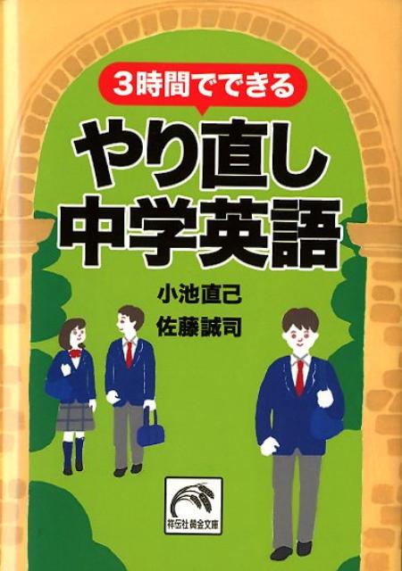 3時間でできるやり直し中学英語