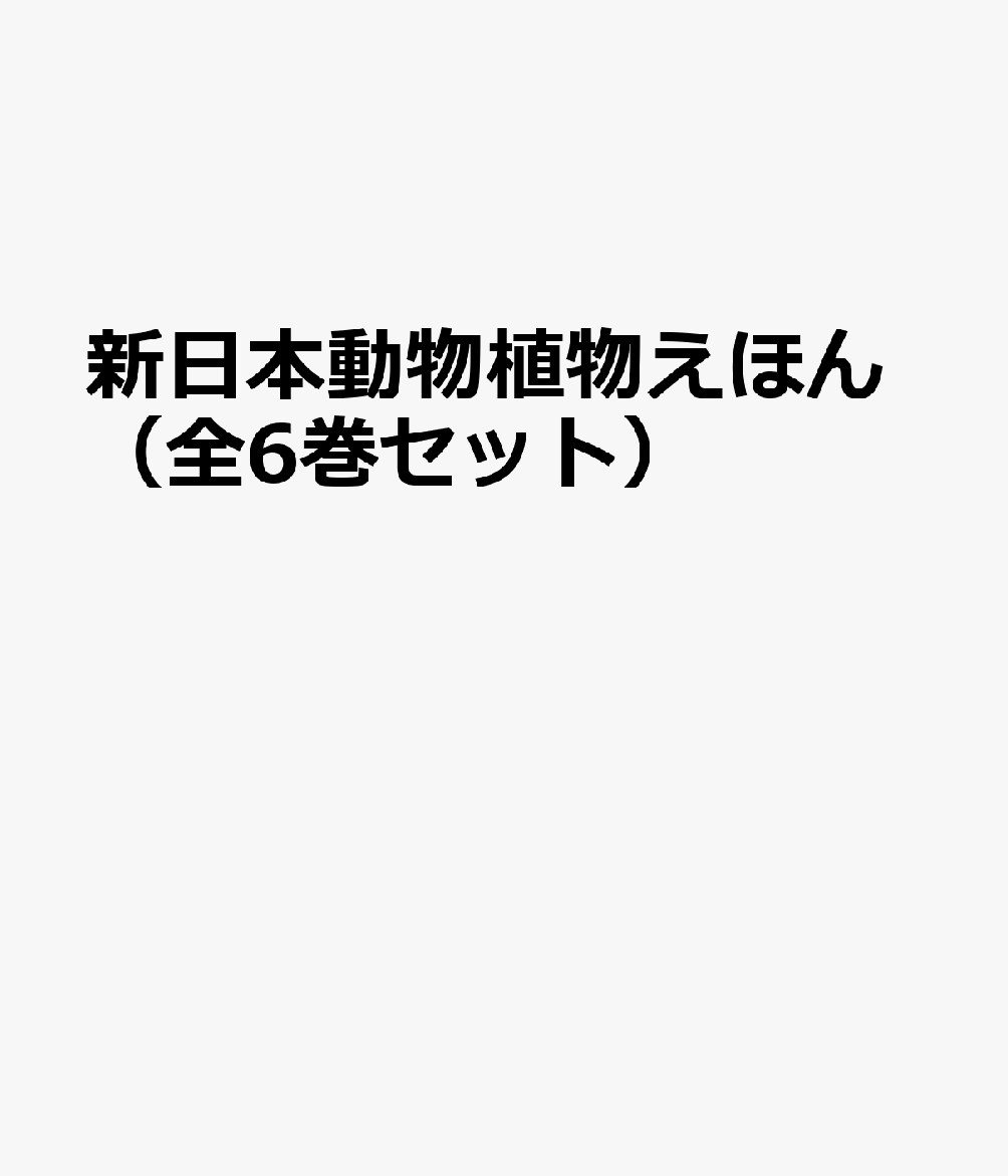 新日本動物植物えほん（全6巻セット）