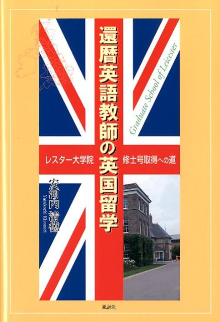 還暦英語教師の英国留学 レスター大学院修士号取得への道 [ 安河内清徳 ]