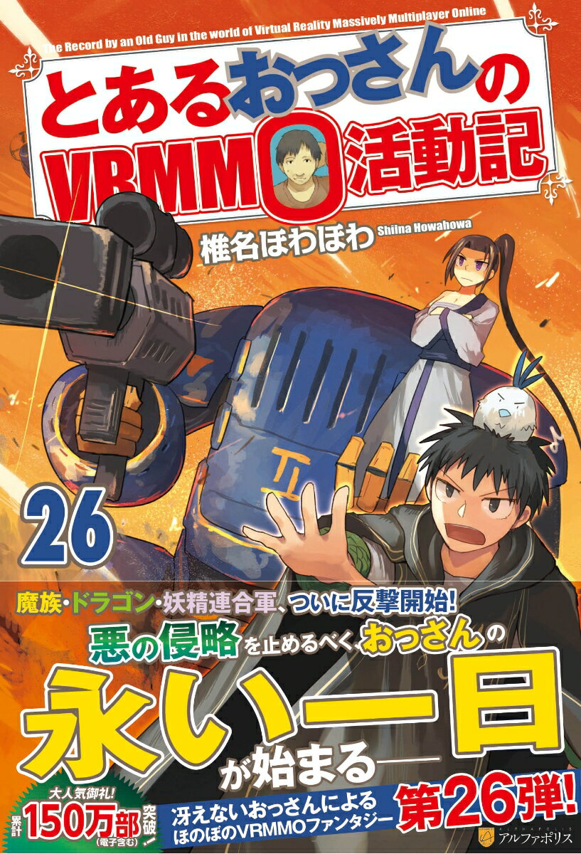 とあるおっさんのVRMMO活動記（26） 椎名ほわほわ