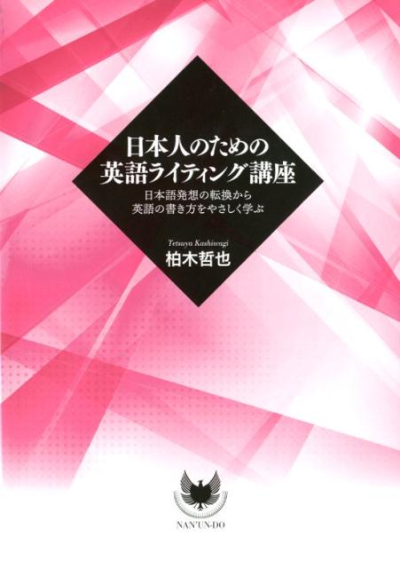 日本人のための英語ライティング講座