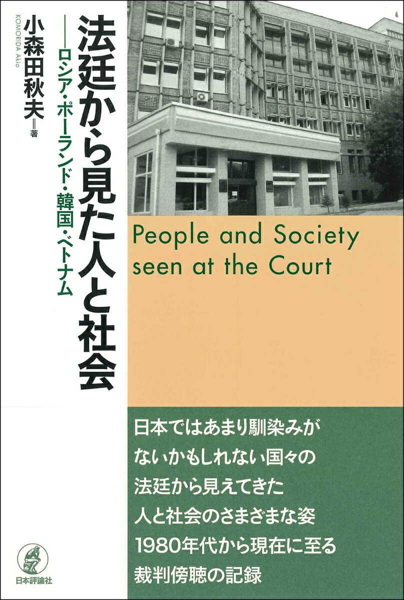 法廷から見た人と社会