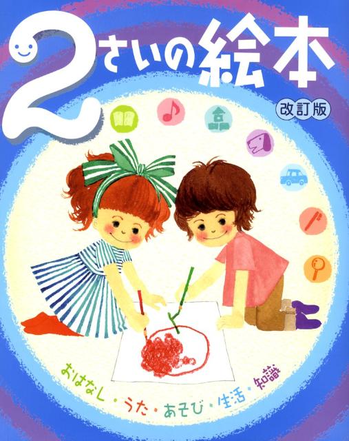 2さいの絵本改訂版
