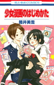 少女漫画のはじめかたの表紙