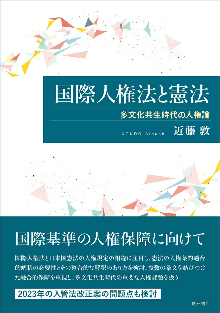 国際人権法と憲法