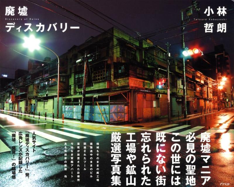 廃墟ディスカバリー