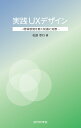 松原 幸行 近代科学社ジッセンューエックスデザイン マツバラ ヒデユキ 発行年月：2018年07月26日 予約締切日：2018年06月20日 ページ数：200p サイズ：単行本 ISBN：9784764905696 松原幸行（マツバラヒデユキ） 美術専門学校を卒業後、パイオニア株式会社。富士ゼロックス株式会社のデザイン部門を経て、2006年にキヤノン株式会社総合デザインセンターに所属し、アドバンストデザイン室などのマネジメント職に従事。メーカー勤務と並行して、2004年にNPO法人人間中心設計推進機構（HCDーNet）の設立に加わり、以後、理事としてHCDの普及に努めている。2009年にHCD認定専門家資格を取得。2018年6月に理事を退任。UXライター。教員歴：青山学院大学大学院、非常勤講師（1997〜2004年）（本データはこの書籍が刊行された当時に掲載されていたものです） 第1章　UXデザインを実践する／第2章　経営との関係に配慮する／第3章　関連部門・分野との関係を重視する／第4章　最新技術をひも解く／第5章　クリエイティブ脳を使う／第6章　未来志向のUXデザインを考える／第7章　社会現象、社会行動に敏感になる／第8章　優れたUXのデザイナーを目指す UXデザインの習得には、手法やプロセスなど専門的な知識以外に、仕事をする上で実践的な知恵やビジネス知識が必要である。その根拠として、著者は、多くの実践者の方々から、実践面での問題について声を聞いている。経営者の理解や開発プロセスは、企業固有のものであり、企業文化へも大きく依存する。つまりメソッドとして一般化しにくいのである。本書は、そのような一般化しにくい現場の知識や現場感覚を大事にしながら、著者の40年にわたる実務経験を基に、実践上必要となるであろう知識や知恵をまとめたものである。（「序文」より） 本 パソコン・システム開発 その他