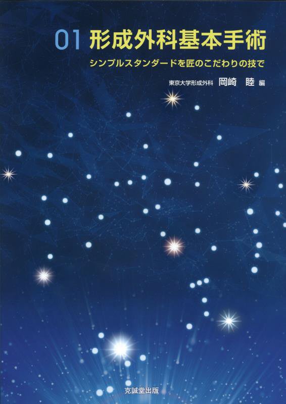 形成外科基本手術01 シンプルスタンダードを匠のこだわりの技で [ 岡崎 睦 ]