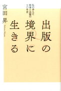 【謝恩価格本】出版の境界に生きる　私の歩んだ戦後と出版の七〇年史