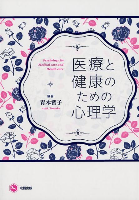 医療と健康のための心理学 [ 青木智子 ]