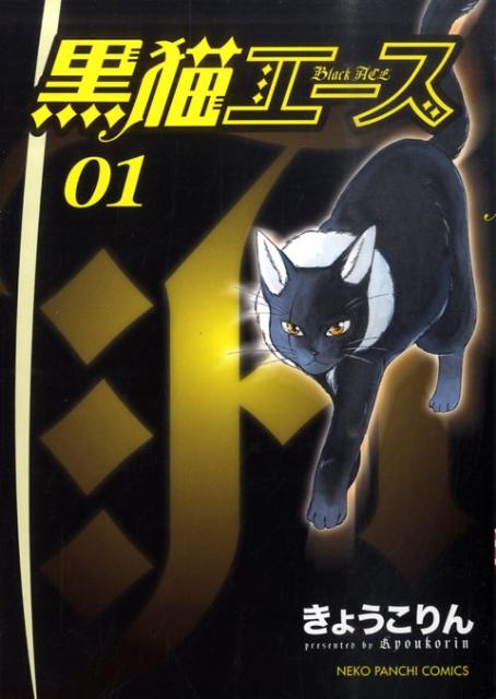 黒猫エース 1巻 表紙