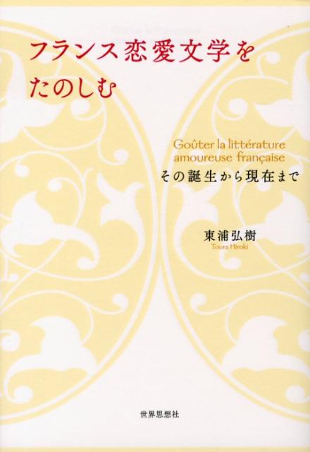 フランス恋愛文学をたのしむ その誕生から現在まで 東浦弘樹