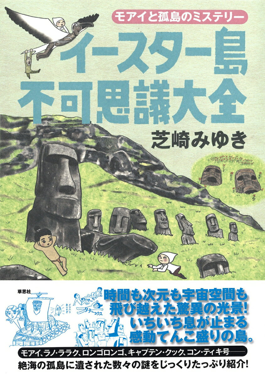 イースター島不可思議大全 モアイと孤島のミステリー [ 芝崎 みゆき ]