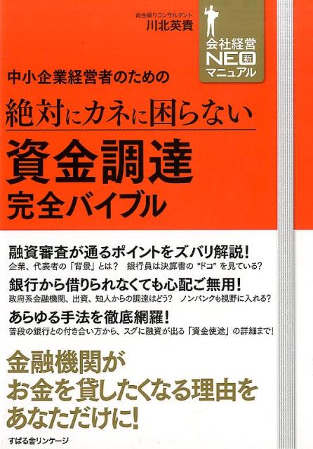 中小企業経営者のための　絶対にカネに困らない　資金調達完全バイブル [ 川北 英貴 ]