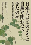 日本人はどのように自然と関わってきたのか