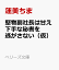 堅物副社長は甘え下手な秘書を逃がさない（仮）