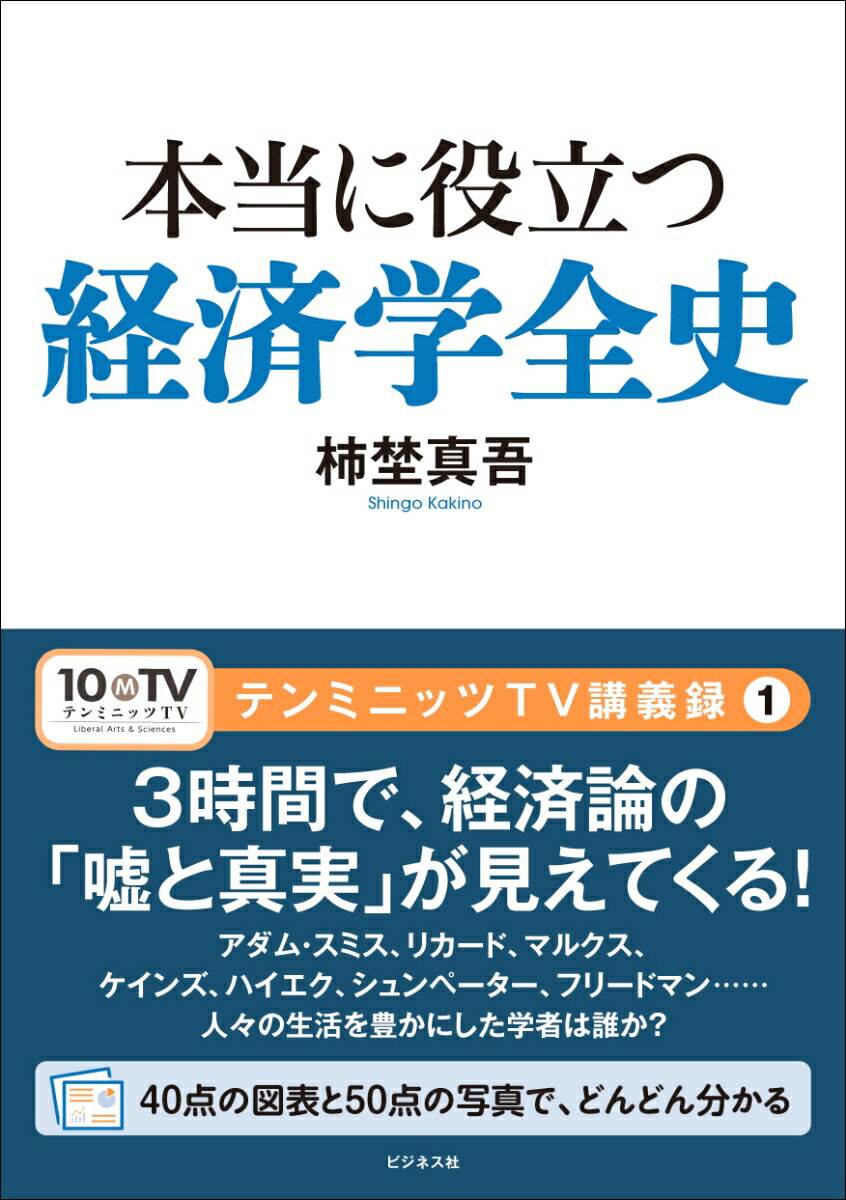 ３時間で、経済論の「嘘と真実」が見えてくる！アダム・スミス、リカード、マルクス、ケインズ、ハイエク、シュンペーター、フリードマン…人々の生活を豊かにした学者は誰か？４０点の図表と５０点の写真で、どんどん分かる。