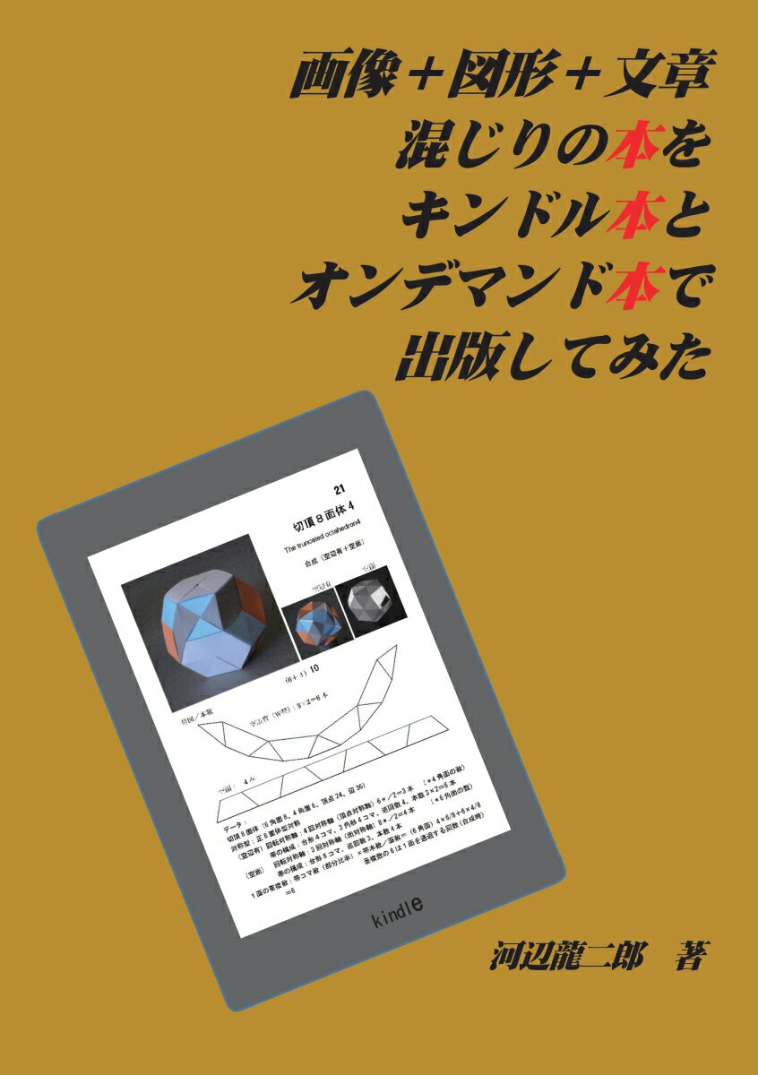 【POD】画像＋図形＋文章混じりの本をキンドル本とオンデマンド本で出版してみた 河辺 龍二郎