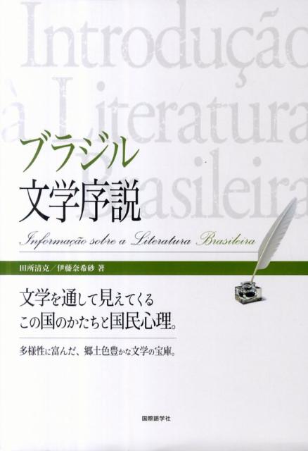 ブラジル文学序説