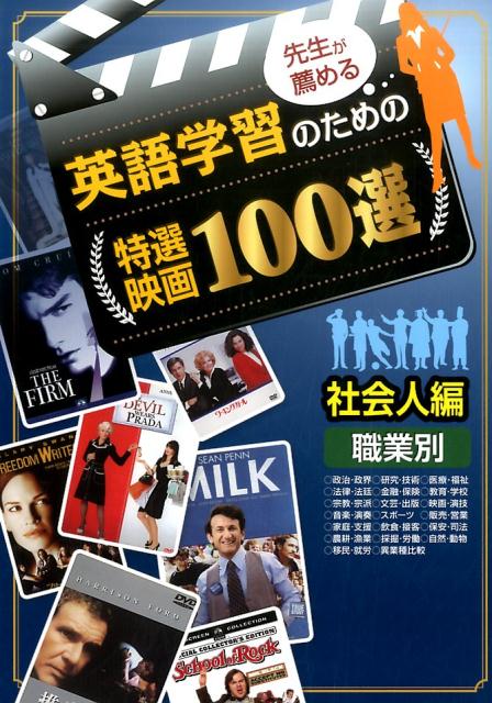 先生が薦める英語学習のための特選映画100選社会人編