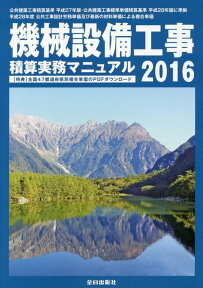 機械設備工事積算実務マニュアル（平成28年度版）