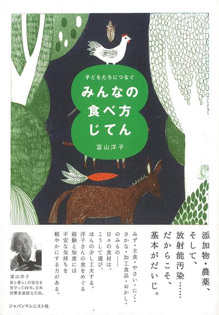 みず・主食・やさい・にく・さかな・加工食品・おかし・のみもの…日々の食材は、こうして選び、ほんの少し工夫する。洋子さんの食をめぐる経験と知恵には不安な気持ちを軽やかにする力がある。