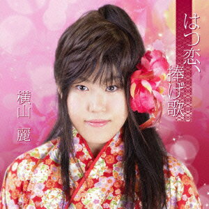 はつ恋、捧げ歌 [ 横山麗 ]