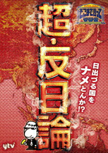 たかじんのそこまで言って委員会 超・反日論 [ やしきたかじん ]