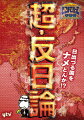 超人気・過激討論番組DVD最新作！！【2枚組】
日出づる国をナメとんか！
敗戦から68年。今なお日本は“反日”の嵐にさらされている。

共産党一党独裁政府への不満から人民の目を逸らせるため
“愛国・反日教育”を推し進める中国！？
捏造と歪曲に満ちた歴史教育により、憎悪ともいうべき
“反日イデオロギー”が支配する韓国！？
戦前・戦中の“負の歴史”のみをことさらに強調、
さらに中・韓の主張に迎合し“自虐史観”を蔓延させた
日本の“戦後民主主義教育”と一部メディア！？
日中戦争は侵略戦争だったのか？　南京大虐殺はあったのか？
いわゆる“従軍慰安婦”は軍により強制連行されたのか？
尖閣諸島を守ろうとして、なにが悪いのか？
竹島は日韓併合のはるか以前から日本の領土ではないのか？
そして、日本はいつまで“反省”と“謝罪”をしなければならないのか？
やたらと“配慮”し過ぎる日本政府には任せておけない諸問題。
当委員会が、今こそ答えを出す！


◆◆◇封入特典◇◆◆
番組特製ステッカー[非売品]/委員会早わかり豆事典

◆◆◇購入者応募特典◇◆◆
委員会特製湯呑み（50名様）

≪激アツエピソード満載≫
今回のDVDは“反日”をキーワードに激アツエピソードを厳選収録！
中国の度重なる領海侵犯により緊張が高まりつつある“尖閣問題”。そして日韓関係最大のしこりである“従軍慰安婦問題”と“竹島問題”。いずれも国民の“反日感情”が巧みに利用されている点で共通項がある。もはやアレルギーとも言うべき中韓の“反日感情”を前に、はたして問題解決の時は訪れるのか？
また、元外務省の東郷和彦氏が出演した外交問題総チェックSPも必見！日本の外交を最前線で牽引してきた東郷氏が領土交渉の経緯を当事者目線で大告白！

≪DVD特別企画も盛りだくさん≫
勝谷誠彦と井上和彦が迷彩服に身を包み尖閣諸島へ向けて出航。荒波を乗り越え、十数時間の航行の後に、ようやく船は魚釣島近海に到着。そんな動きを知ってか知らずか、まるで二人を牽制するかのように北朝鮮がミサイルを発射！どうなる、迷彩ブラザーズ！？
そして桂ざこばと朴一は“反日”の実態を調査すべく韓国へ。日本人が知らない韓国人の反日感情を直撃！また、尖閣国有化の裏事情を吐露した元所有家一族三男・栗原弘行氏への特別インタビューなど、テレビでは決して見られないスペシャル企画が盛りだくさん！


＜DISC-1＞　　総尺（227分）
●委員長に代わって副委員長からの御挨拶　
●いつまでも反中で委員会　緊急井戸端サミット　アジアはひとつになれるのか？　ほぼノーカット版　
●「日・朝・韓」なぜ、このタイミングで・・・　 ほぼノーカット版　
●まっすぐなオッサンの主張！〜それでも“従軍慰安婦は捏造だ!!”〜　ほぼノーカット版　
●反日スポットのみツアーin韓国　DVD特別企画　
　
＜DISC-2＞　総尺（200分）
●日本が打つべき“次の一手”は？外交問題総チェックSP　 ほぼノーカット版 
●尖閣諸島国有化問題＋特別インタビュー“尖閣国有化の真相”　 ほぼノーカット版　
●尖閣はオレたちが守る!!迷彩ブラザーズ突撃記　 DVD特別企画　
●対 中国の切り札か！？独占 オスプレイ搭乗記　 DVD特別企画　

※収録内容は多少変更になる可能性があります。


【出演】
委員長 やしきたかじん 副委員長 辛坊治郎 他パネラー