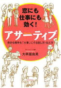 恋にも仕事にも効く！アサーティブ