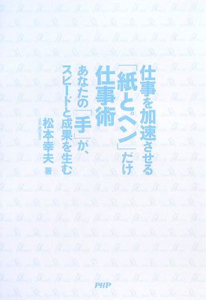 仕事を加速させる「紙とペン」だけ仕事術