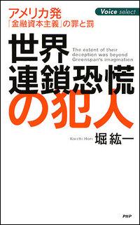 世界連鎖恐慌の犯人 アメリカ発「金融資本主義」の罪と罰 （Voice select） [ 堀紘一 ]