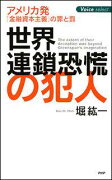 世界連鎖恐慌の犯人