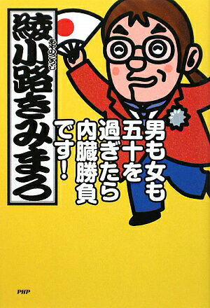 男も女も五十を過ぎたら内臓勝負です！