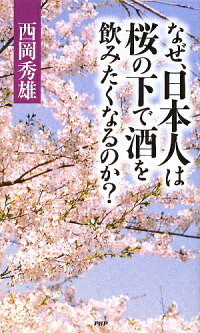 なぜ、日本人は桜の下で酒を飲みたくなるのか?