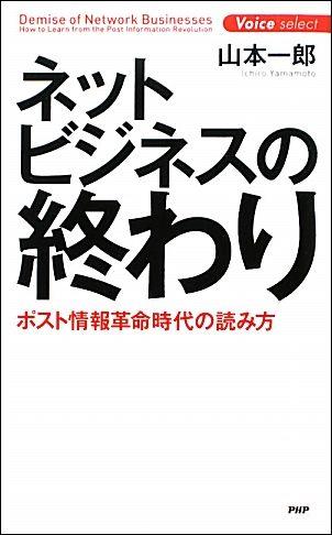 ネットビジネスの終わり