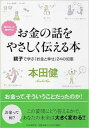 お金の話をやさしく伝える本