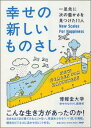 【送料無料】幸せの新しいものさし