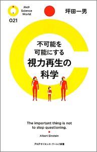 不可能を可能にする視力再生の科学