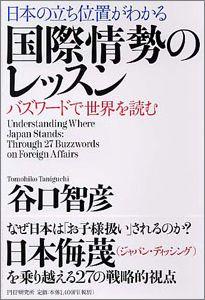 日本の立ち位置がわかる国際情勢のレッスン
