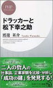 【送料無料】ドラッカーと松下幸之助