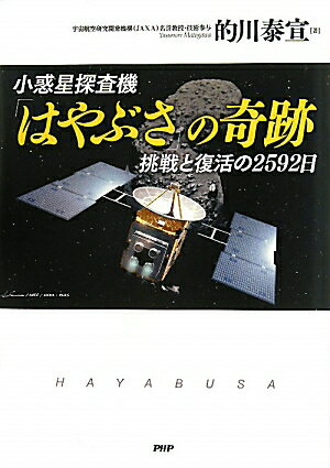 【予約】 小惑星探査機「はやぶさ」の奇跡